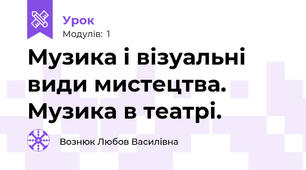 Музика і візуальні види мистецтва. Музика в театрі.