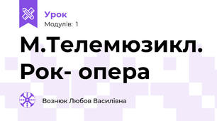 М.Телемюзикл. Рок- опера