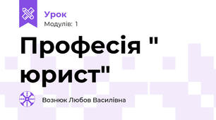 Професія " юрист" 