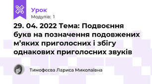 29. 04. 2022 Тема: Подвоєння букв на позначення подовжених м’яких приголосних і збігу однакових приголосних звуків 