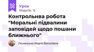 Контрольнва робота "Моральні підвалини заповідей щодо пошани ближнього"