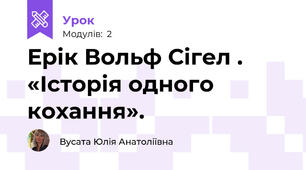 Ерік Вольф Сігел . «Історія одного кохання».
