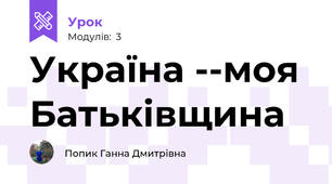 Україна --моя Батьківщина