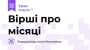 Вірші про місяці