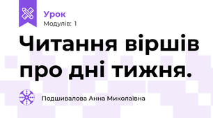 Читання віршів про дні тижня.