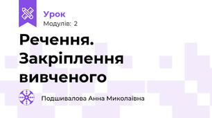 Речення. Закріплення вивченого