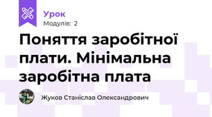 Поняття заробітної плати. Мінімальна заробітна плата 