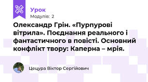 Олександр Грін. «Пурпурові вітрила». Поєднання реального і фантастичного в повісті. Основний конфлікт твору: Каперна – мрія.