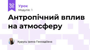Антропічний вплив на атмосферу