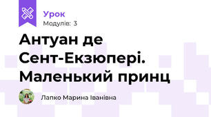 Антуан де Сент-Екзюпері. Маленький принц