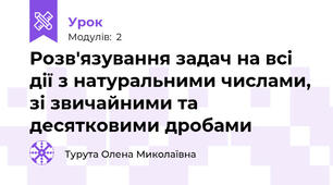 Розв'язування задач на всі дії з натуральними числами, зі звичайними та десятковими дробами 