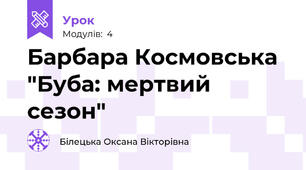 Барбара Космовська "Буба: мертвий сезон"
