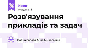 Розв'язування прикладів та задач