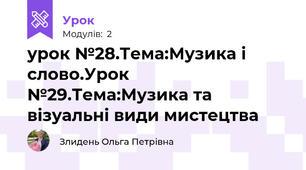 урок №28.Тема:Музика і слово.Урок №29.Тема:Музика та візуальні види мистецтва