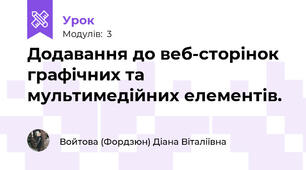 Додавання до веб-сторінок графічних та мультимедійних елементів. 