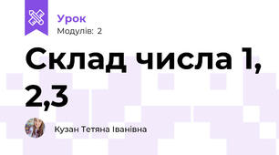 Склад числа 1, 2,3