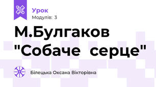 М.Булгаков "Собаче  серце"