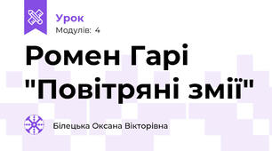 Ромен Гарі "Повітряні змії"