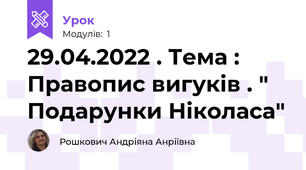 29.04.2022 . Тема : Правопис вигуків . " Подарунки Ніколаса" 