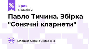 Павло Тичина. Збірка "Сонячні кларнети" 