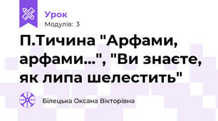 П.Тичина "Арфами, арфами...", "Ви знаєте, як липа шелестить"