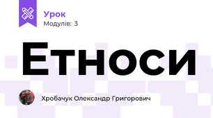 Етноси