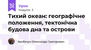 Тихий океан: географічне положення, тектонічна будова дна та острови