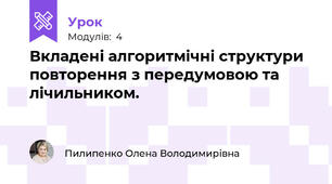 Вкладені алгоритмічні структури повторення з передумовою та лічильником.