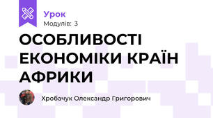 ОСОБЛИВОСТІ ЕКОНОМІКИ КРАЇН АФРИКИ