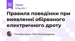 Правила поведінки при виявленні обірваного електричного дроту