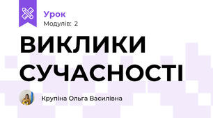 ВИКЛИКИ СУЧАСНОСТІ