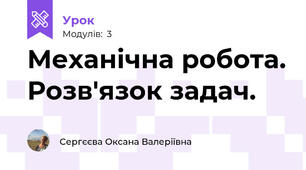Механічна робота. Розв'язок задач.
