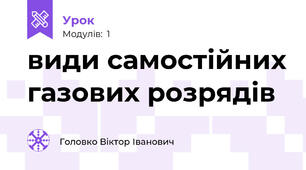 види самостійних газових розрядів