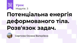 Потенціальна енергія деформованого тіла. Розв'язок задач.