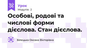 Особові, родові та числові форми дієслова. Стан дієслова.