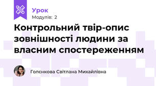 Контрольний твір-опис зовнішності людини за власним спостереженням