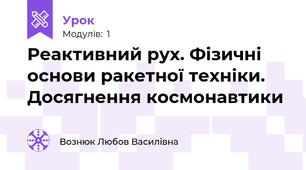 Реактивний рух. Фізичні основи ракетної техніки. Досягнення космонавтики 