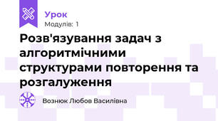 Розв'язування задач з алгоритмічними структурами повторення та розгалуження