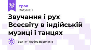 Звучання і рух Всесвіту в індійській музиці і танцях