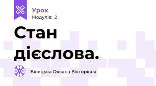 Стан дієслова.
