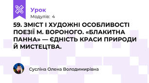 59. ЗМІСТ І ХУДОЖНІ ОСОБЛИВОСТІ ПОЕЗІЇ М. ВОРОНОГО. «БЛАКИТНА ПАННА» — ЄДНІСТЬ КРАСИ ПРИРОДИ Й МИСТЕЦТВА. 