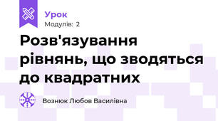 Розв'язування рівнянь, що зводяться до квадратних