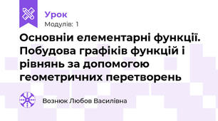 Основніи елементарні функції. Побудова графіків функцій і рівнянь за допомогою геометричних перетворень