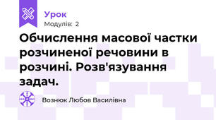 Обчислення масової частки розчиненої речовини в розчині. Розв'язування задач.
