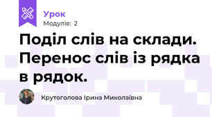 Поділ слів на склади. Перенос слів із рядка в рядок.