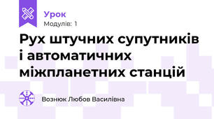 Рух штучних супутників і автоматичних міжпланетних станцій