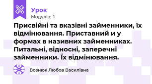 Присвійні та вказівні займенники, їх відмінювання. Приставний и у формах в називних займенниках. Питальні, відносні, заперечні займенники. Їх відмінювання.