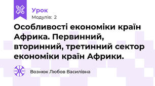 Особливості економіки країн Африка. Первинний, вторинний, третинний сектор економіки країн Африки.