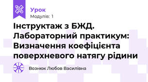 Інструктаж з БЖД. Лабораторний практикум: Визначення коефіцієнта поверхневого натягу рідини 