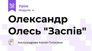 Олександр Олесь "Заспів"